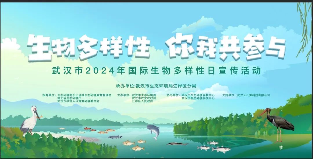 武漢云攜數字江豚參與“生物多樣性 你我共參與”2024年國際生物多樣性日宣傳活動